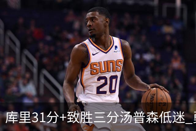 库里31分+致胜三分汤普森低迷 勇士险胜开拓者